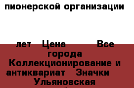 1.1)  пионерской организации 40 лет › Цена ­ 249 - Все города Коллекционирование и антиквариат » Значки   . Ульяновская обл.,Димитровград г.